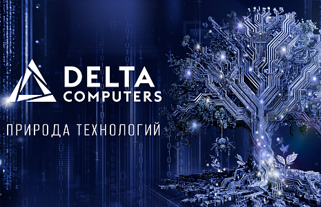 Delta Computers представила первый в России восьмипроцессорный сервер